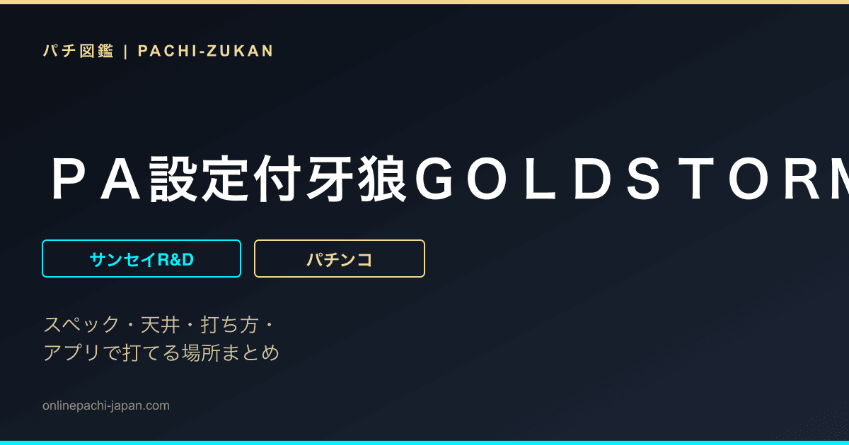 ＰＡ設定付牙狼ＧＯＬＤＳＴＯＲＭ翔ＲＨ