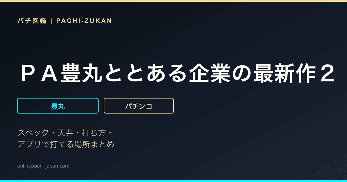 ＰＡ豊丸ととある企業の最新作２　ＳＯＤ９９ｖｅｒ．