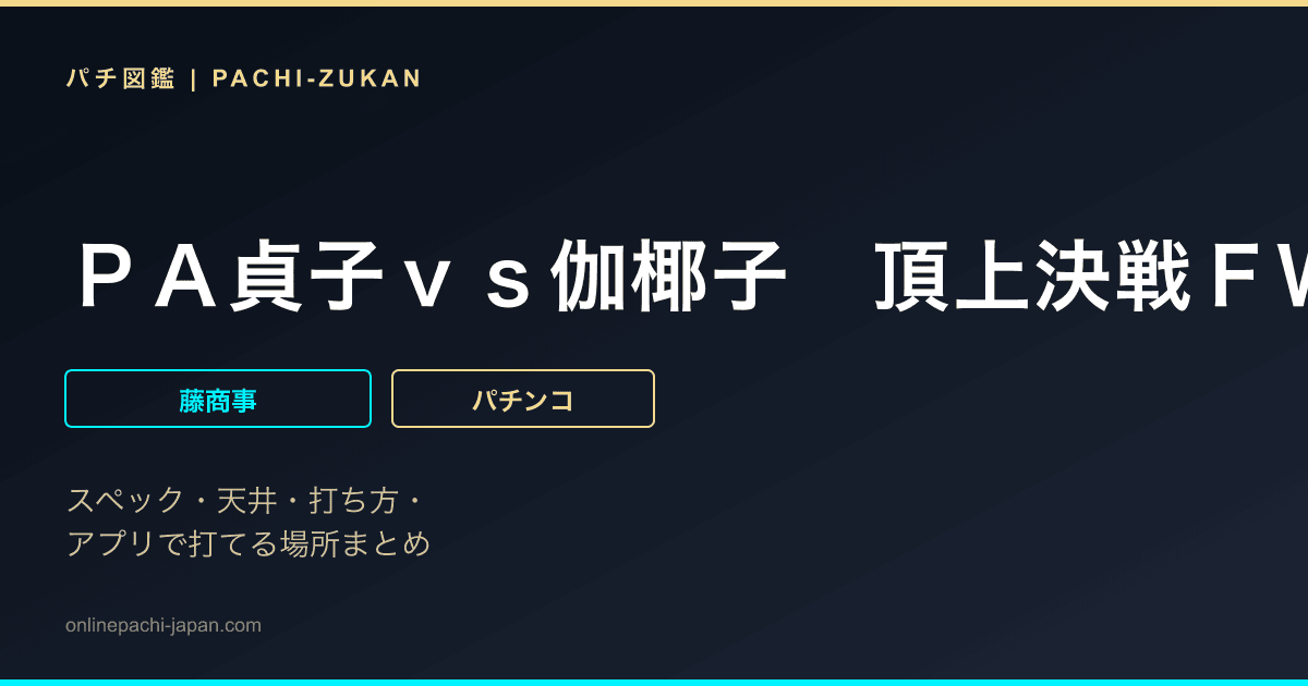 ＰＡ貞子ｖｓ伽椰子　頂上決戦ＦＷＡ