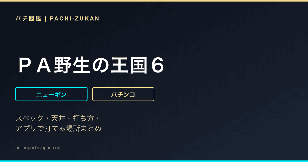 ＰＡ野生の王国６