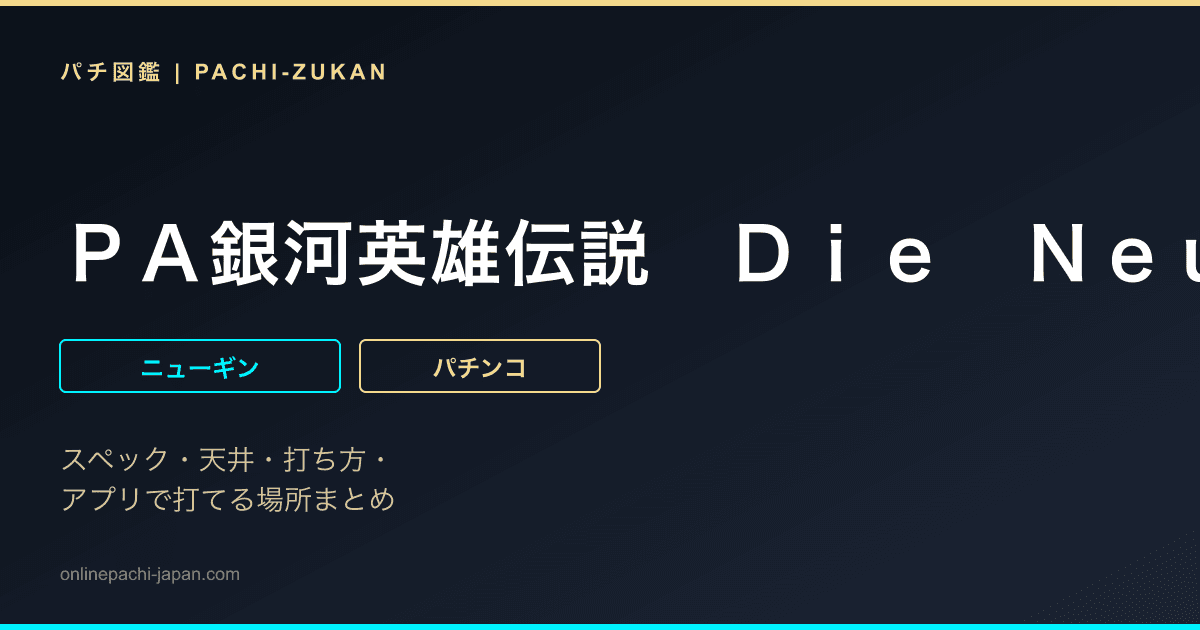 ＰＡ銀河英雄伝説　Ｄｉｅ　Ｎｅｕｅ　Ｔｈｅｓｅ　８９ｖｅｒ．