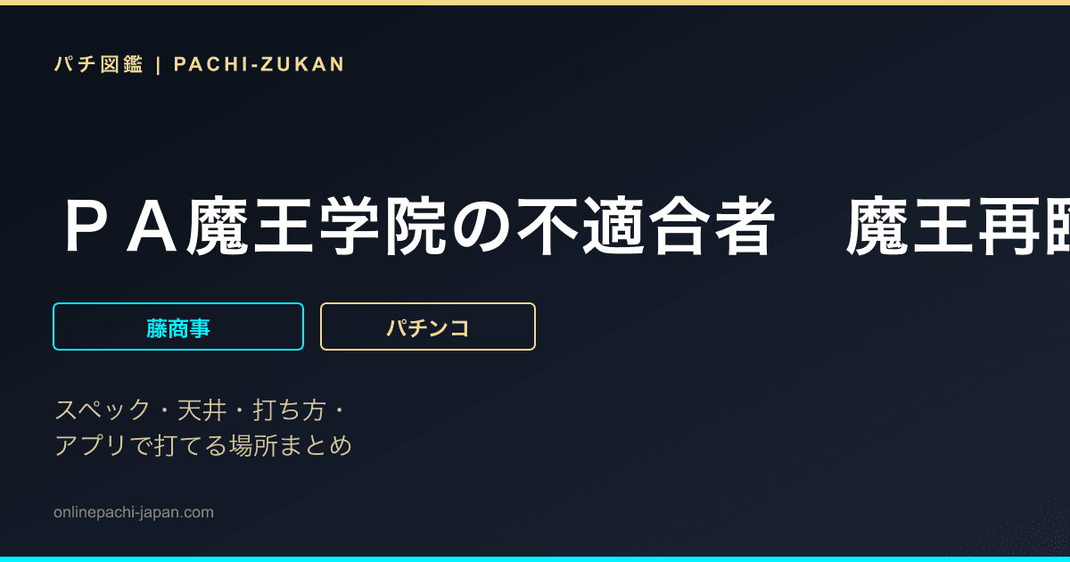 ＰＡ魔王学院の不適合者　魔王再臨　９９Ｖｅｒ