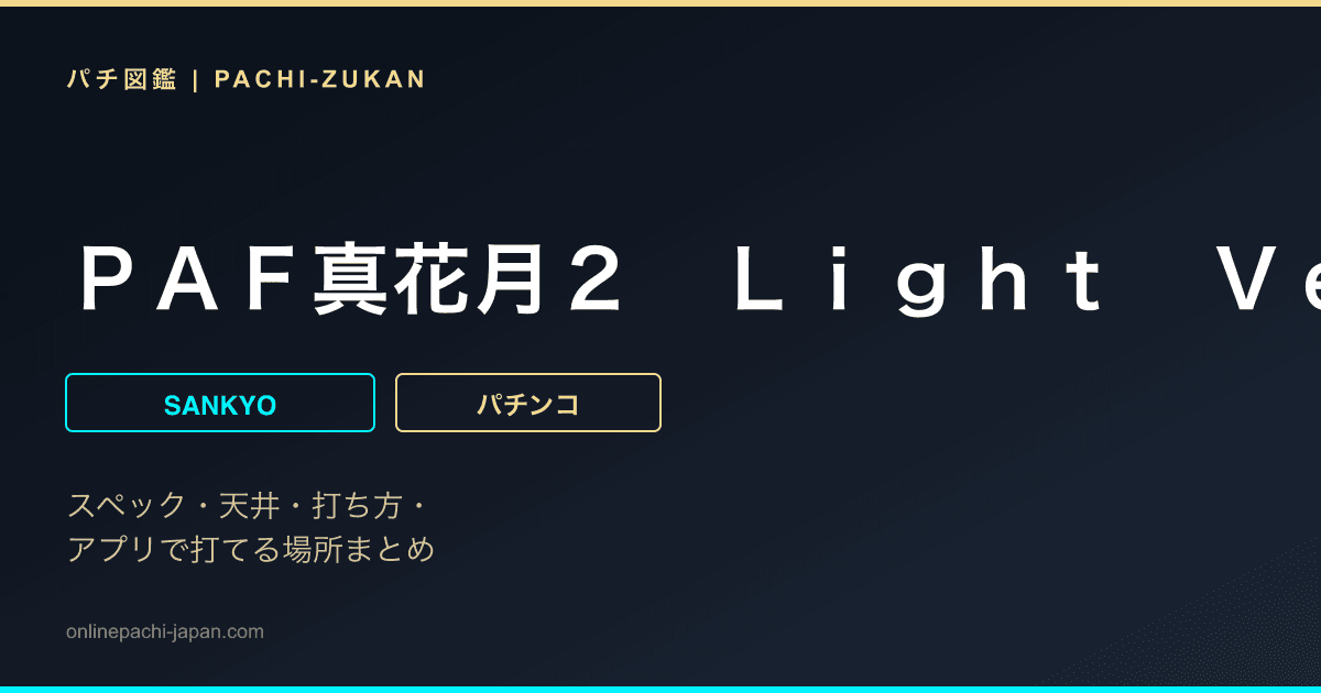 ＰＡＦ真花月２　Ｌｉｇｈｔ　Ｖｅｒ．