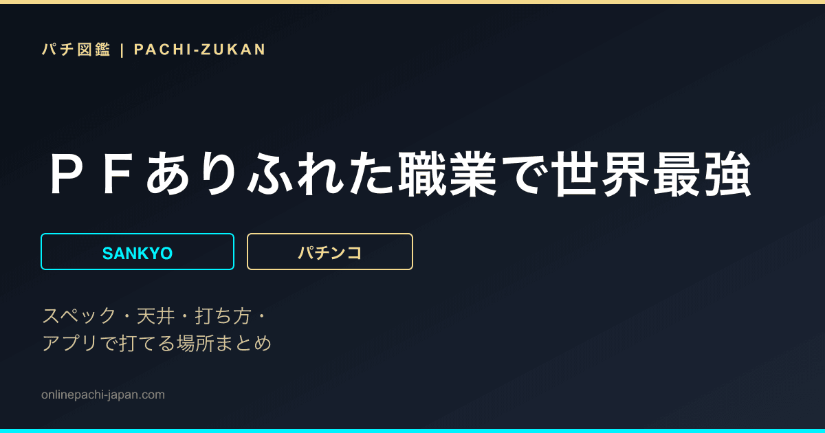 ＰＦありふれた職業で世界最強