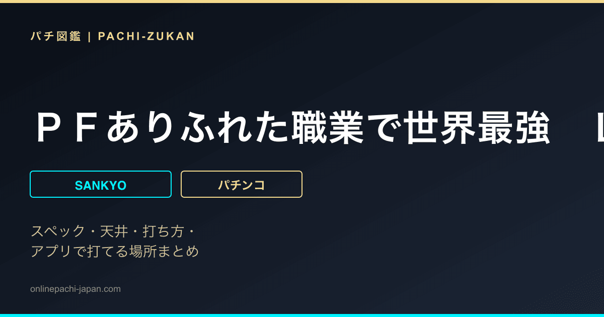 ＰＦありふれた職業で世界最強　Ｌｉｇｈｔ　ｖｅｒ．