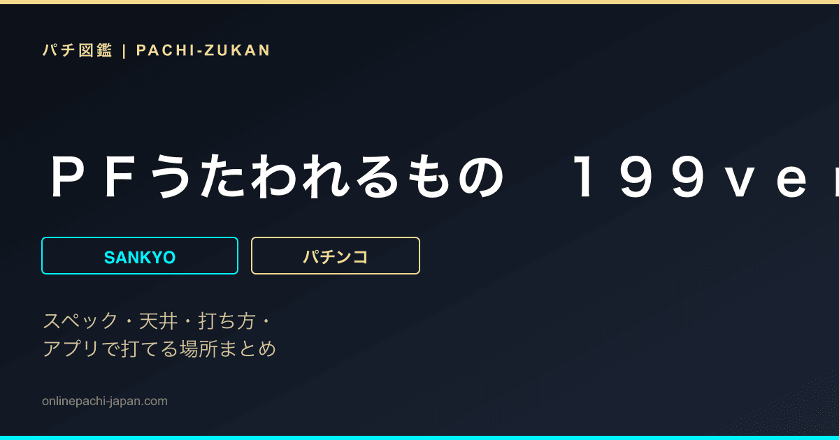 ＰＦうたわれるもの　１９９ｖｅｒ．