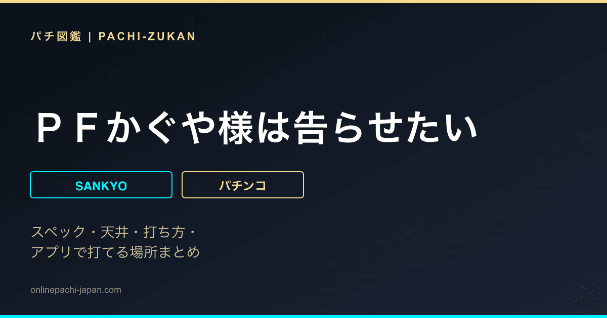 ＰＦかぐや様は告らせたい