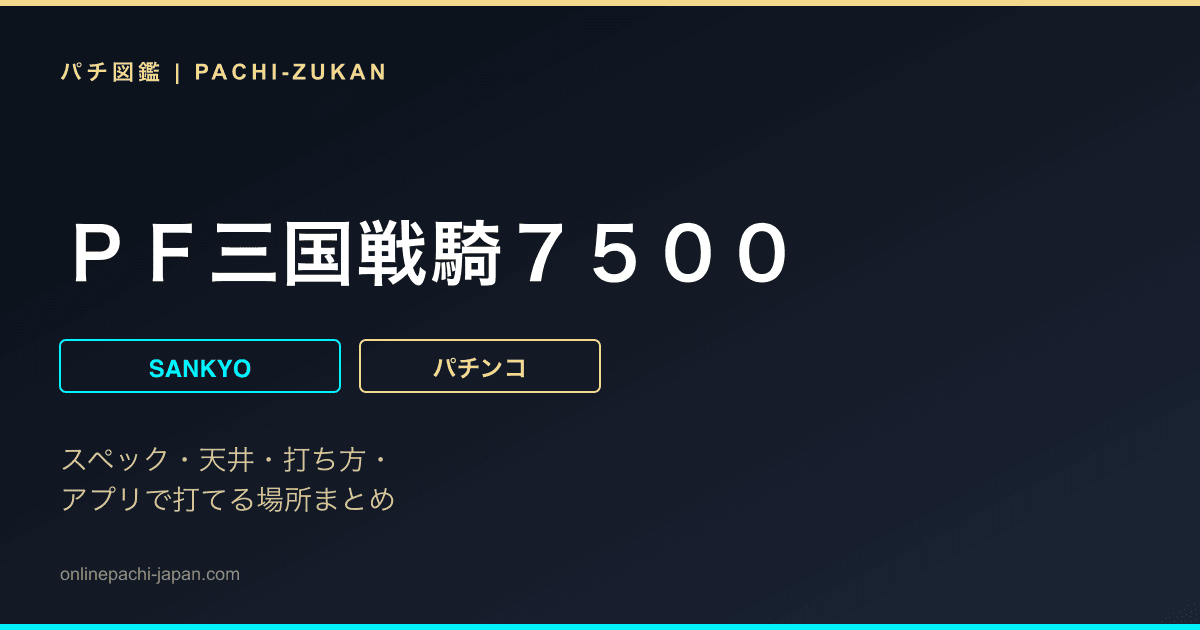 ＰＦ三国戦騎７５００