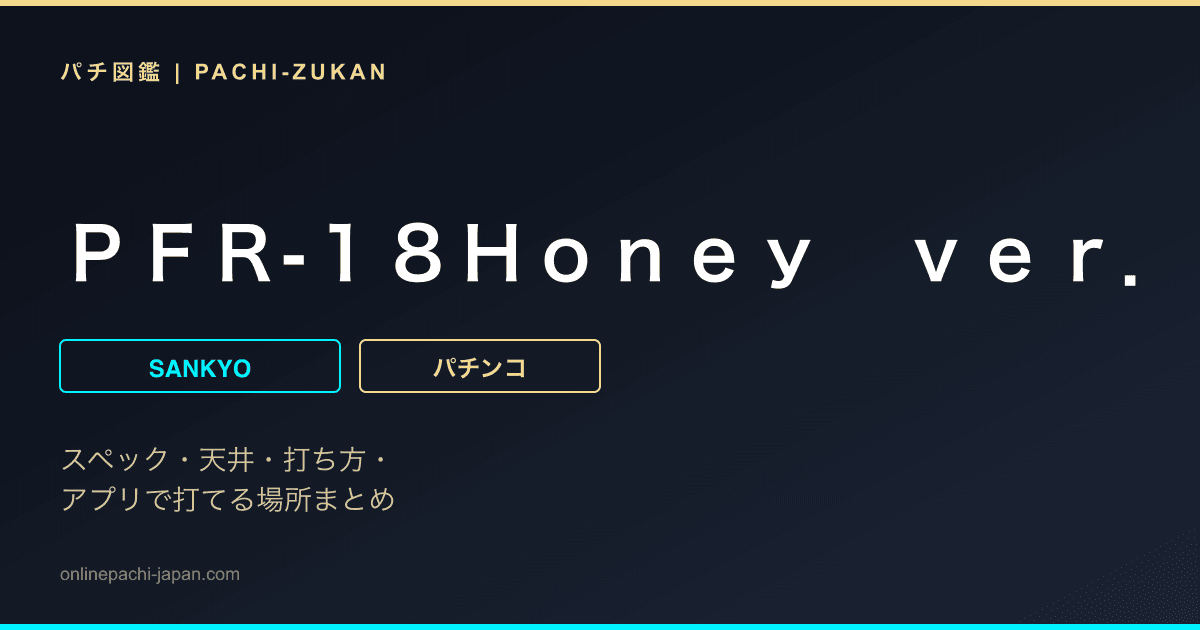 ＰＦＲ‐１８Ｈｏｎｅｙ　ｖｅｒ．