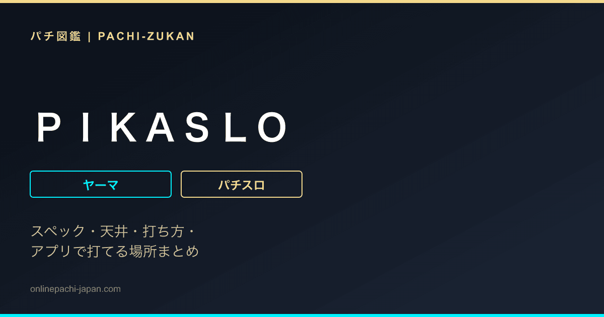 ＰＩＫＡＳＬＯ