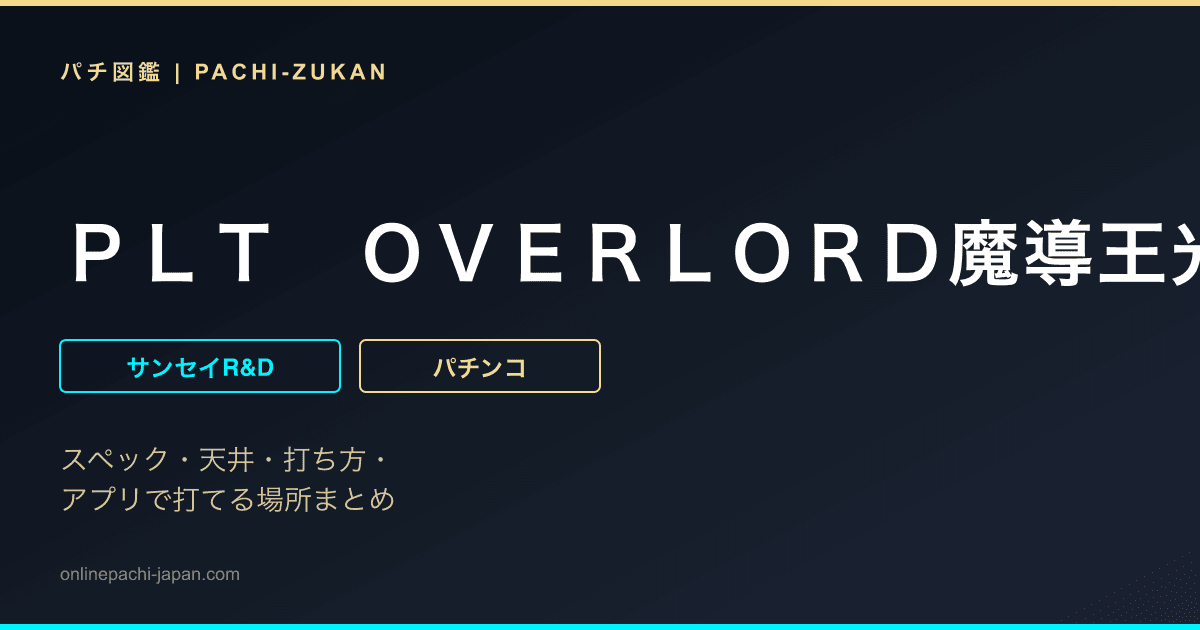 ＰＬＴ　ＯＶＥＲＬＯＲＤ魔導王光臨