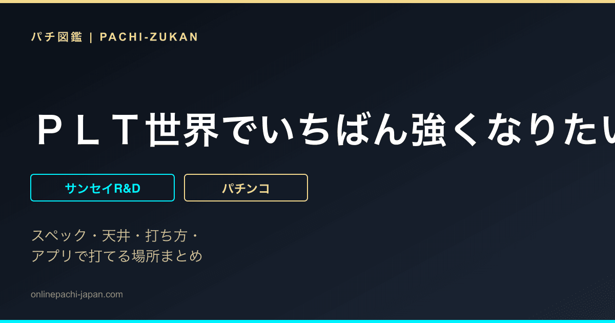 ＰＬＴ世界でいちばん強くなりたい！２