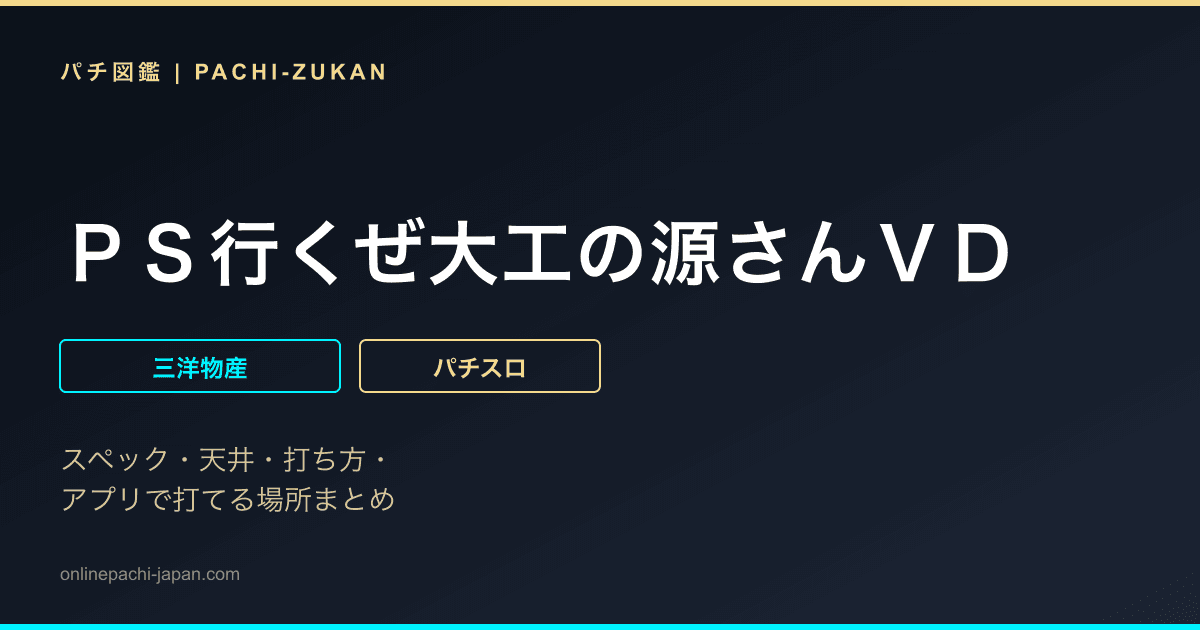 ＰＳ行くぜ大工の源さんＶＤ