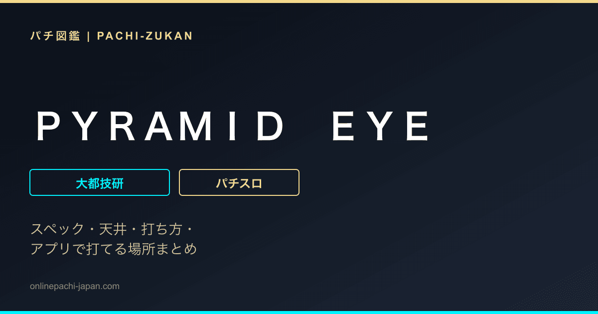 ＰＹＲＡＭＩＤ　ＥＹＥ