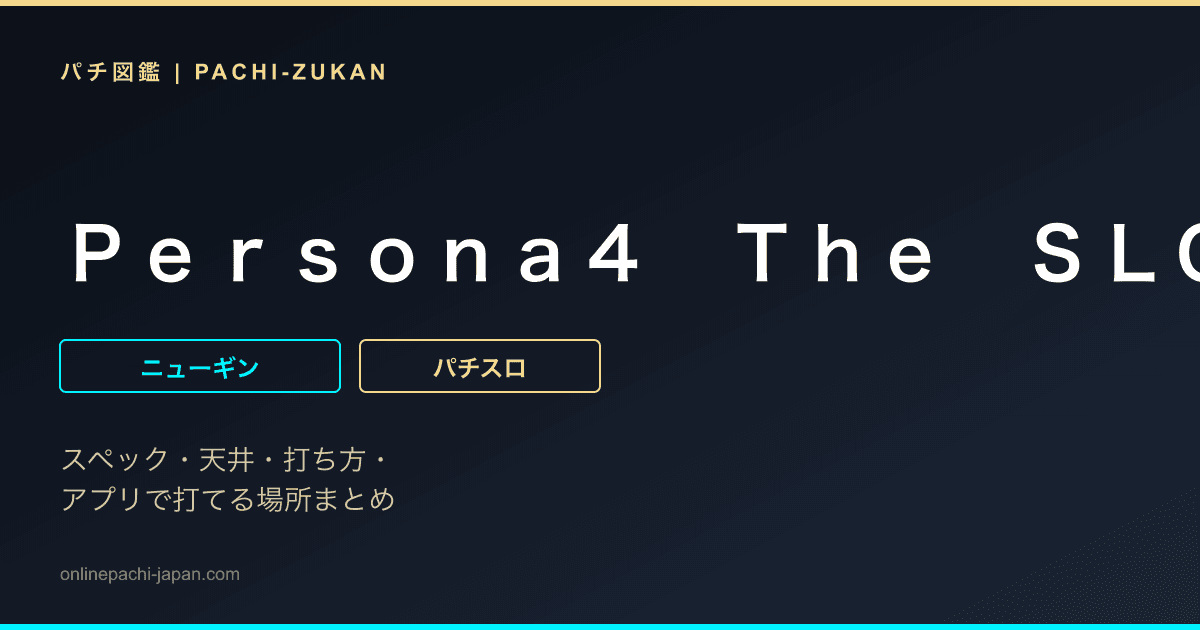 Ｐｅｒｓｏｎａ４　Ｔｈｅ　ＳＬＯＴ