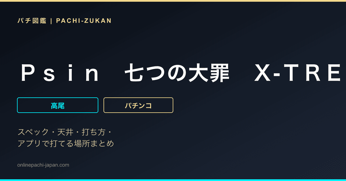 Ｐｓｉｎ　七つの大罪　Ｘ‐ＴＲＥＭＥ