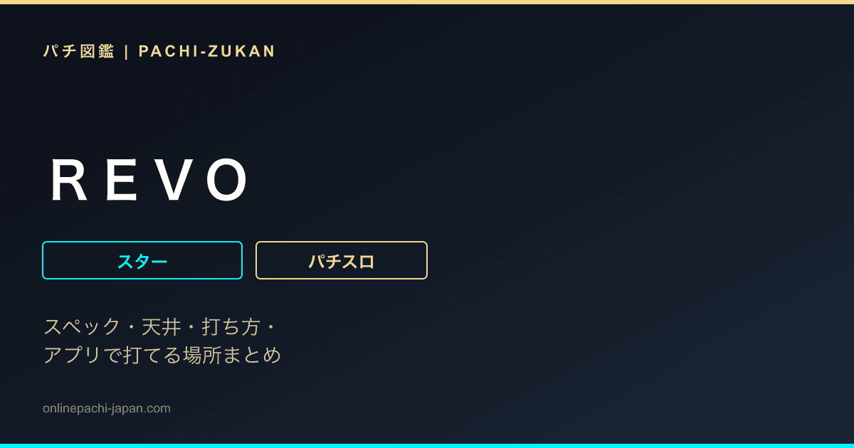 ＲＥＶＯ