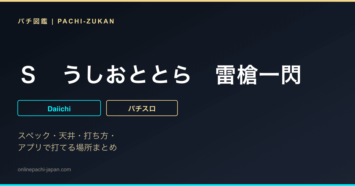 Ｓ　うしおととら　雷槍一閃