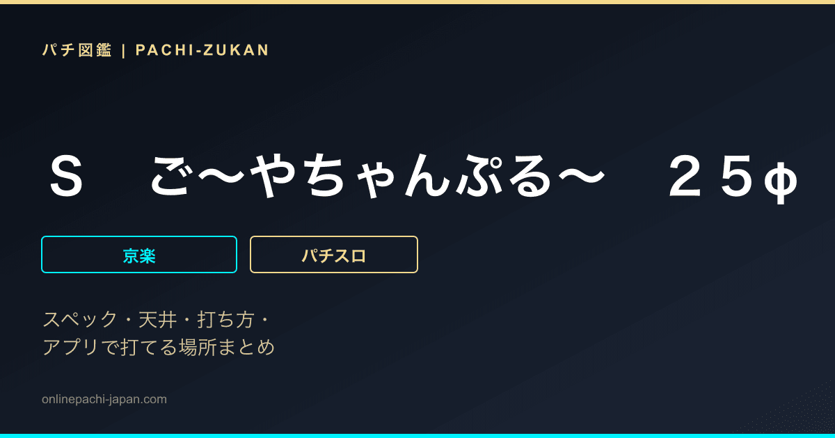 Ｓ　ご〜やちゃんぷる〜　２５φ