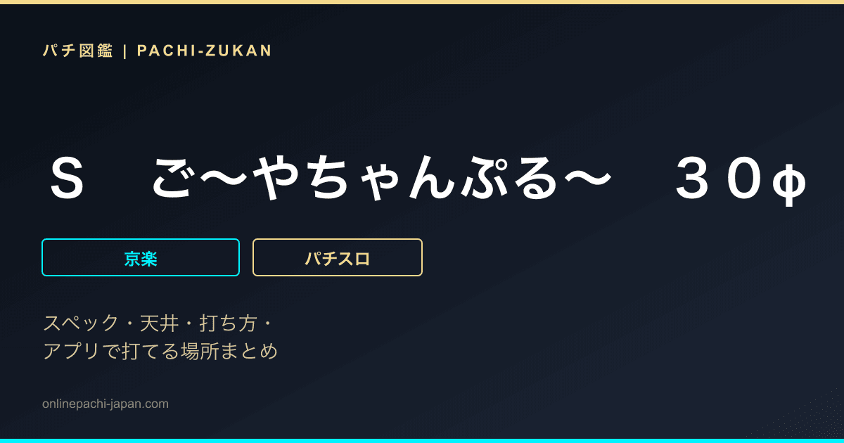 Ｓ　ご〜やちゃんぷる〜　３０φ