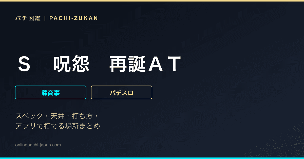 Ｓ　呪怨　再誕ＡＴ