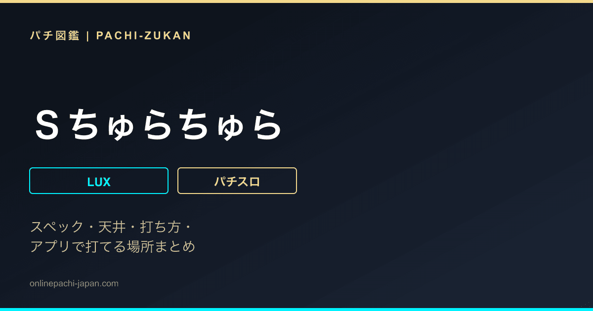 Ｓちゅらちゅら