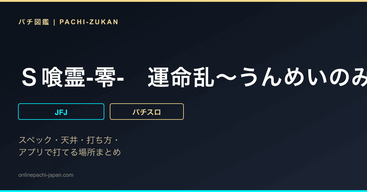 Ｓ喰霊‐零‐　運命乱〜うんめいのみだれ〜