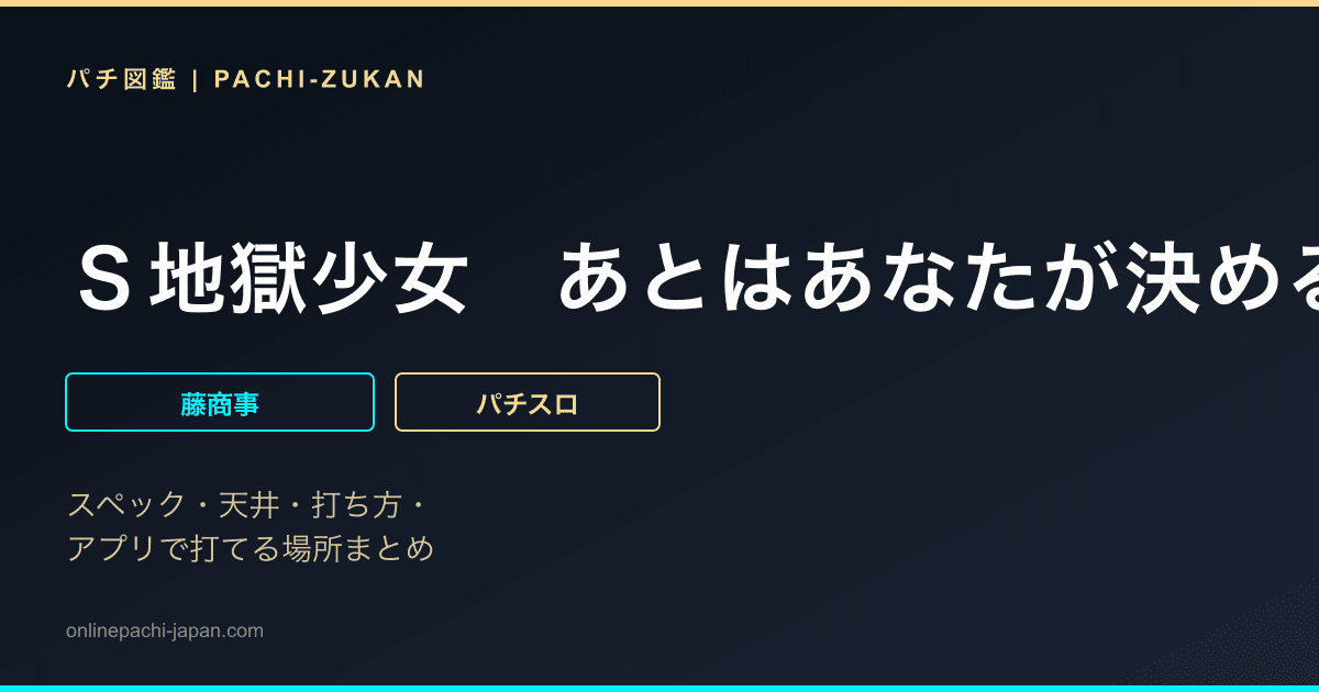 Ｓ地獄少女　あとはあなたが決めることよ