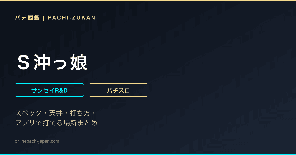 Ｓ沖っ娘