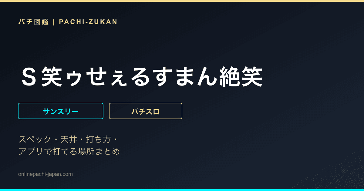 Ｓ笑ゥせぇるすまん絶笑