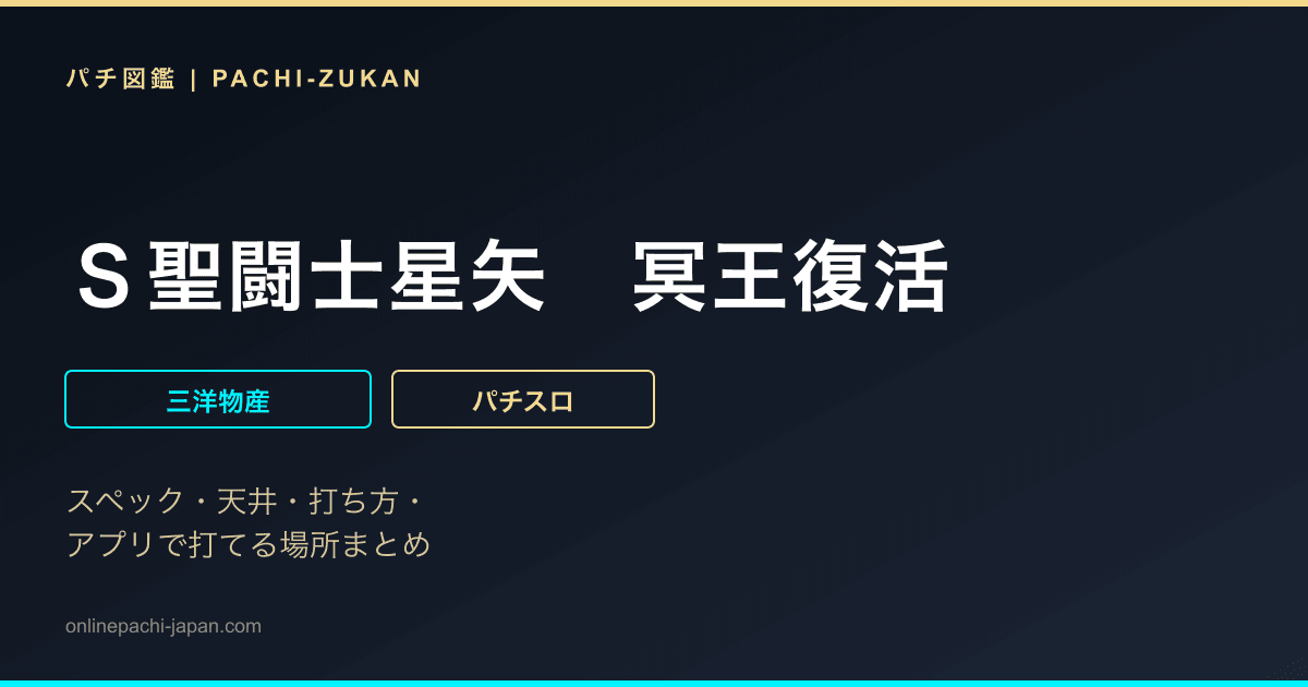 Ｓ聖闘士星矢　冥王復活