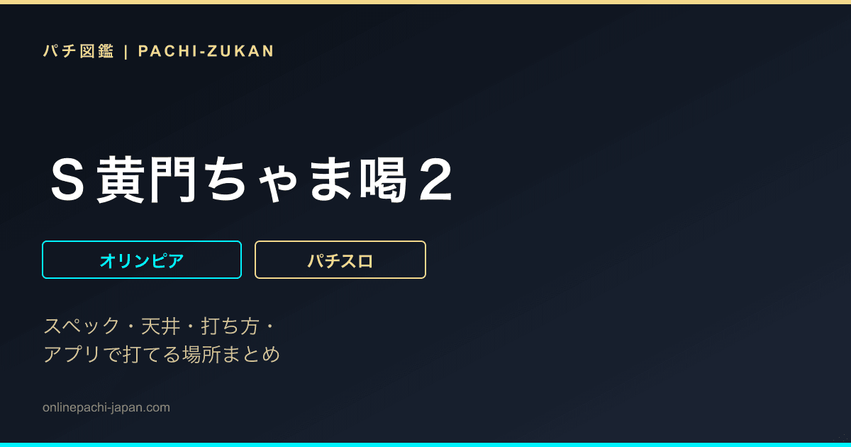 Ｓ黄門ちゃま喝２