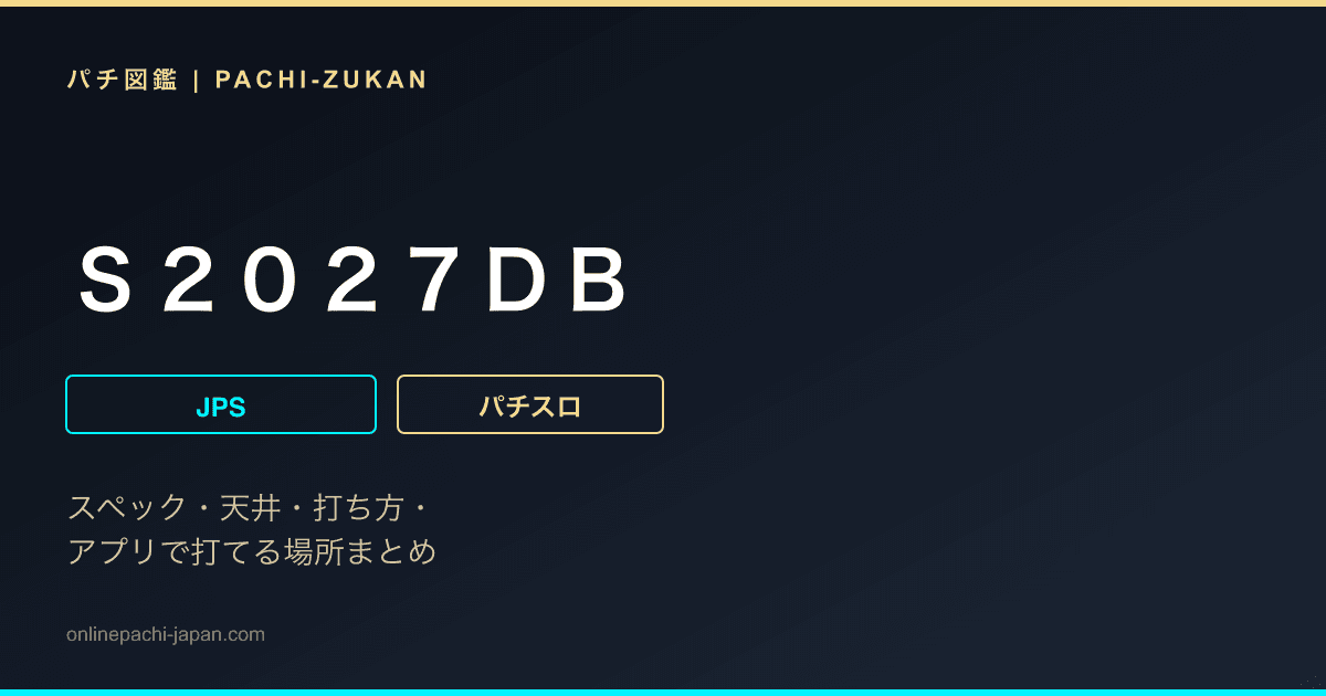 Ｓ２０２７ＤＢ