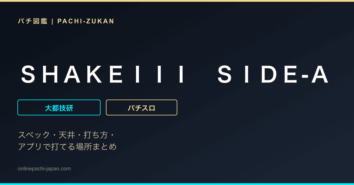 ＳＨＡＫＥＩＩＩ　ＳＩＤＥ‐Ａ