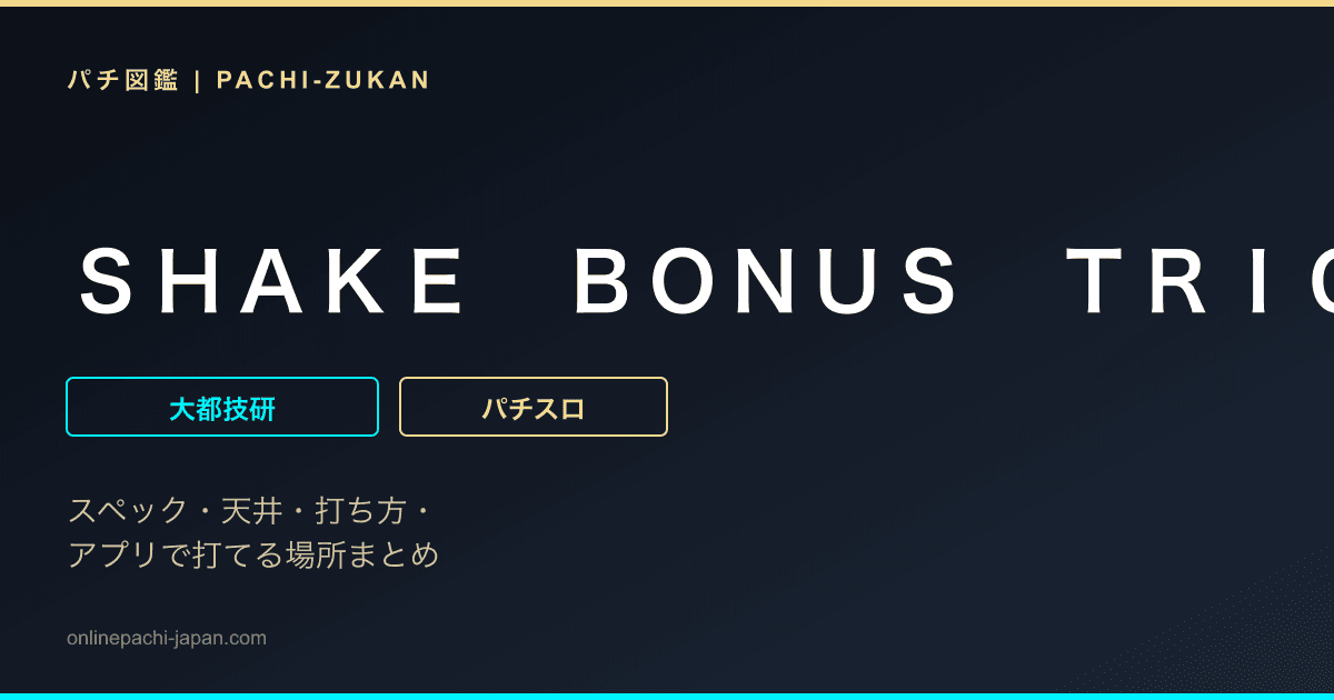 ＳＨＡＫＥ　ＢＯＮＵＳ　ＴＲＩＧＧＥＲ