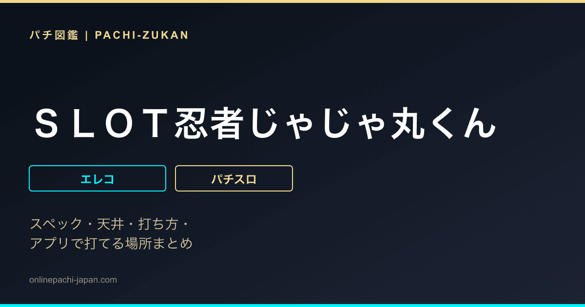 ＳＬＯＴ忍者じゃじゃ丸くん