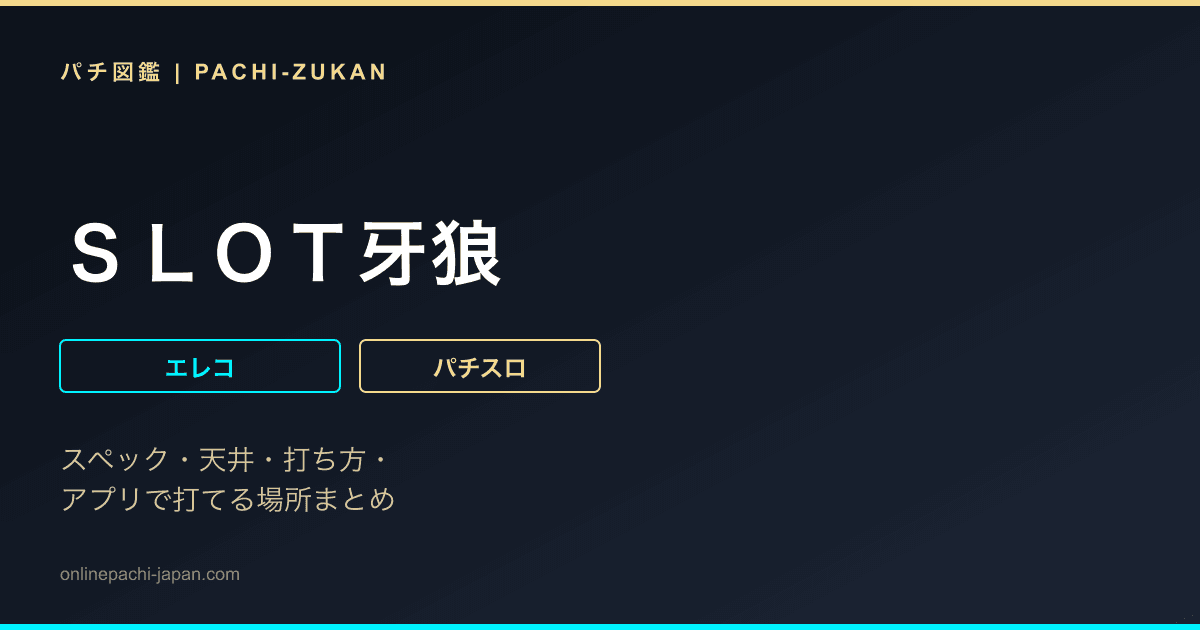 ＳＬＯＴ牙狼