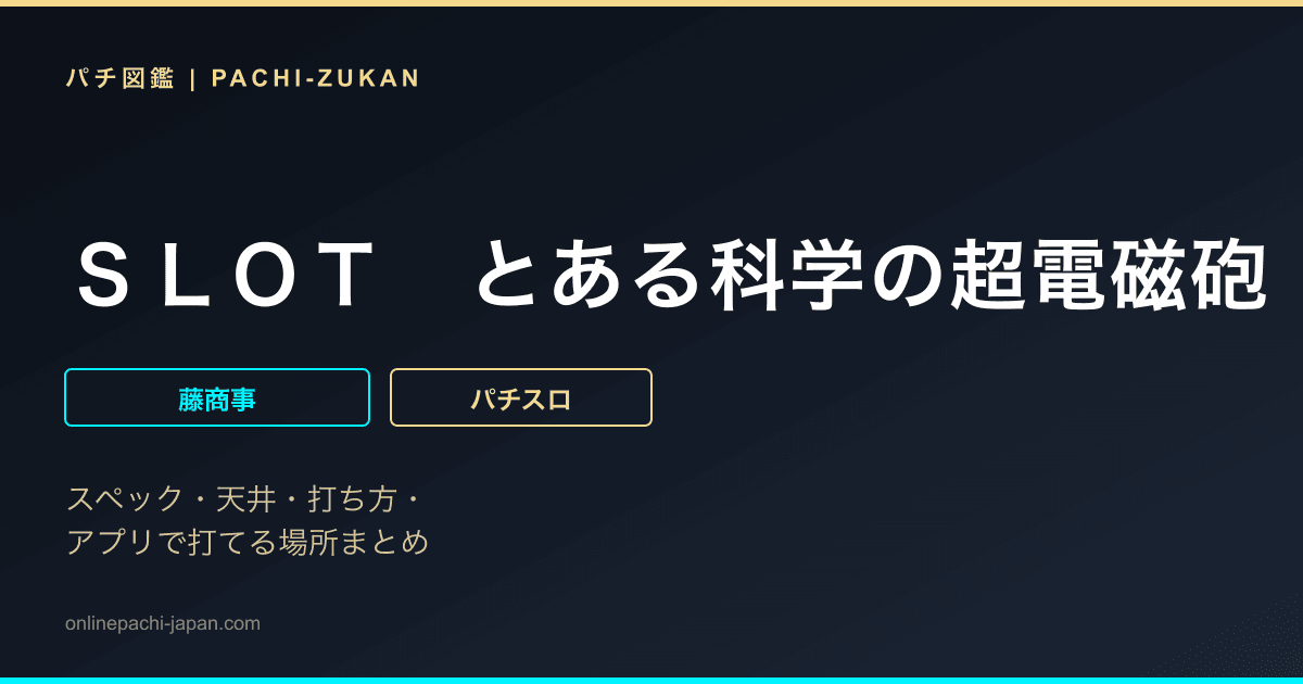 ＳＬＯＴ　とある科学の超電磁砲