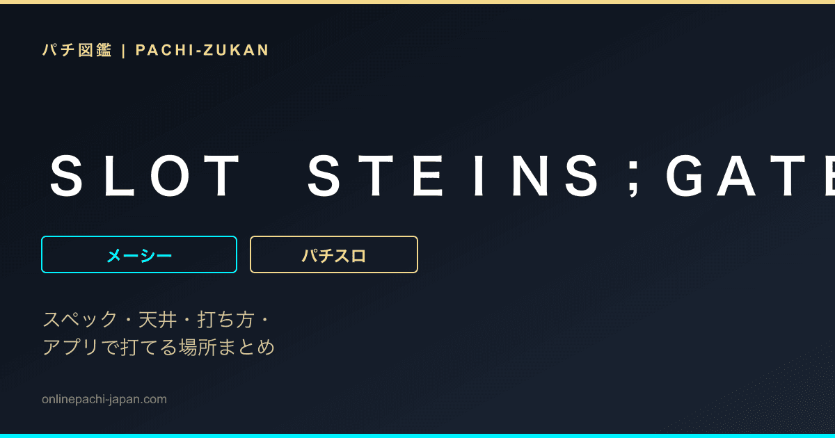 ＳＬＯＴ　ＳＴＥＩＮＳ；ＧＡＴＥ