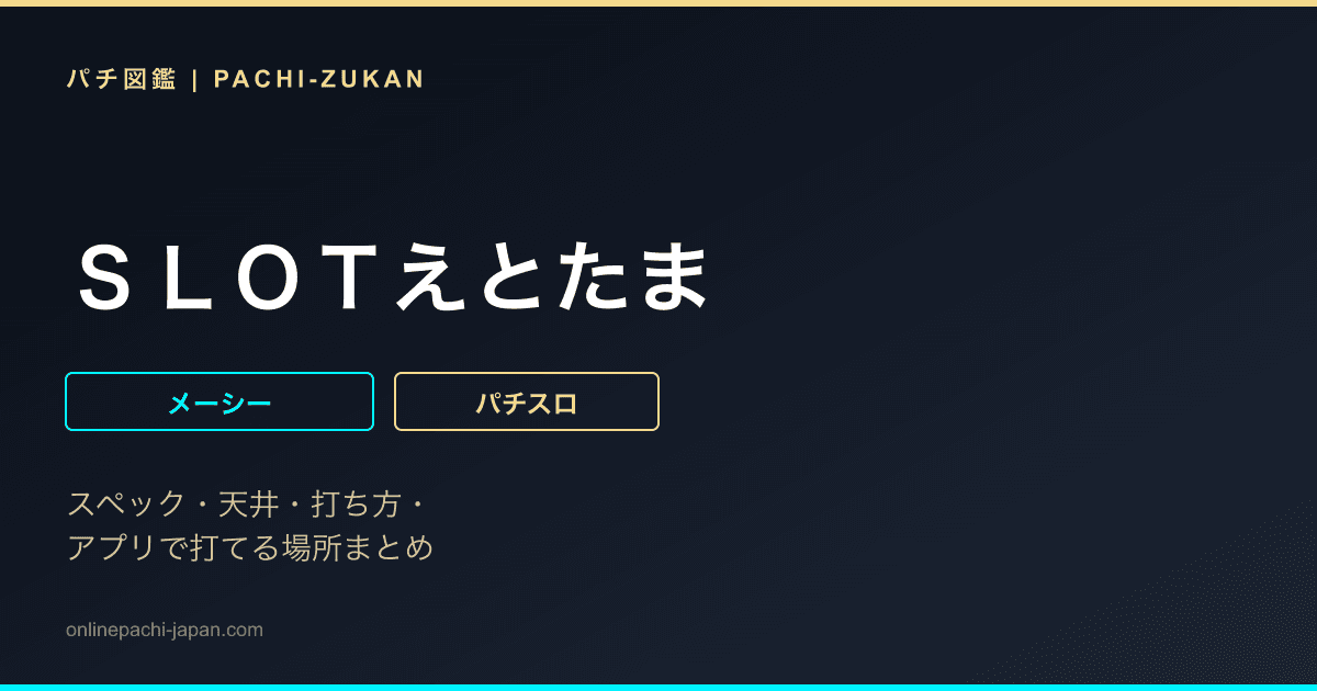 ＳＬＯＴえとたま