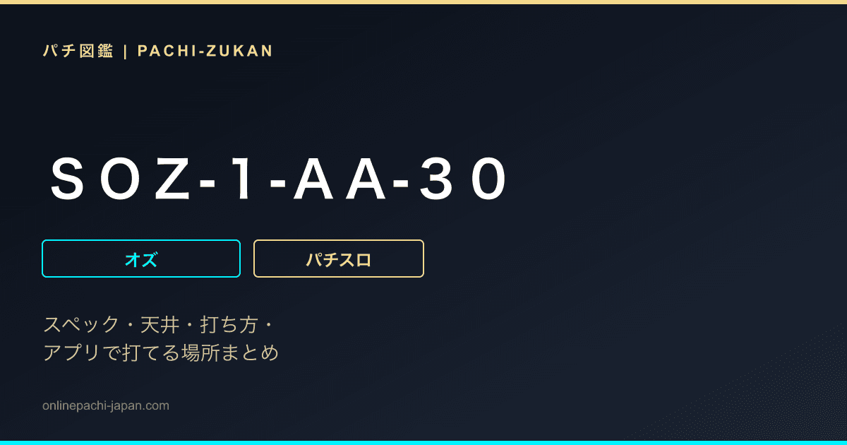 ＳＯＺ‐１‐ＡＡ‐３０