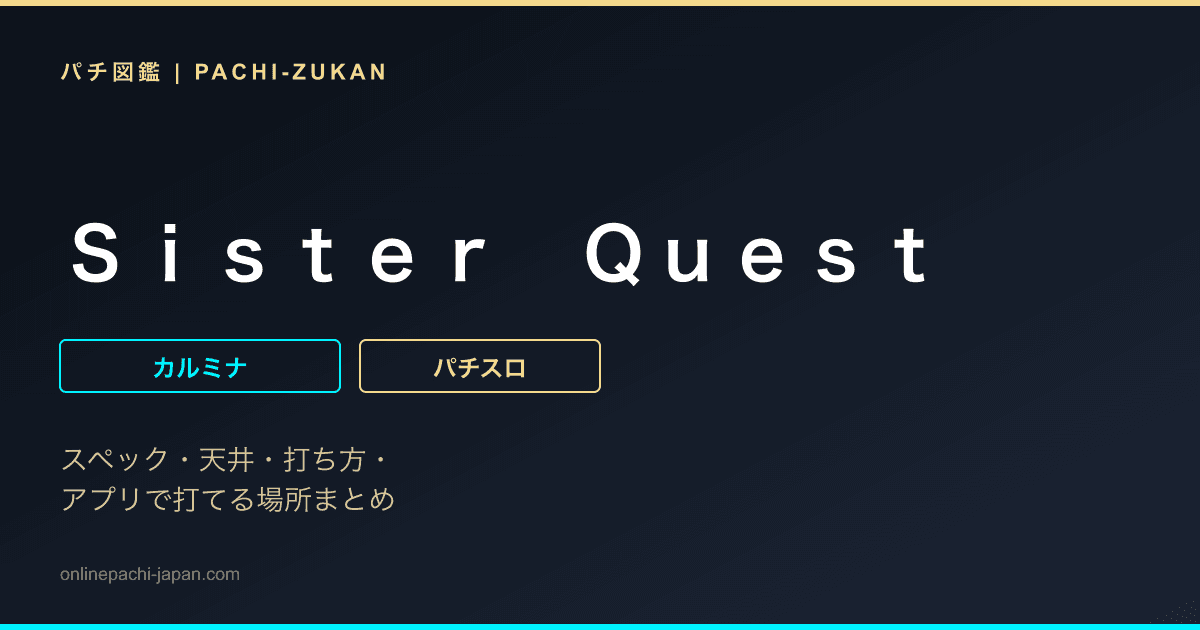 Ｓｉｓｔｅｒ　Ｑｕｅｓｔ