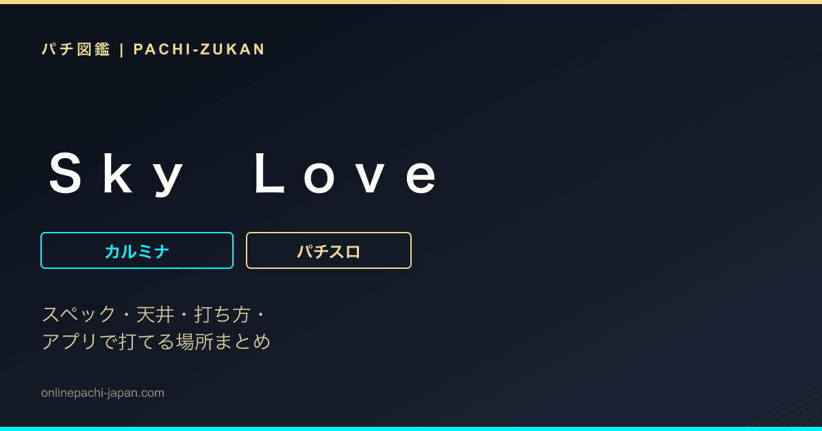 Ｓｋｙ　Ｌｏｖｅ