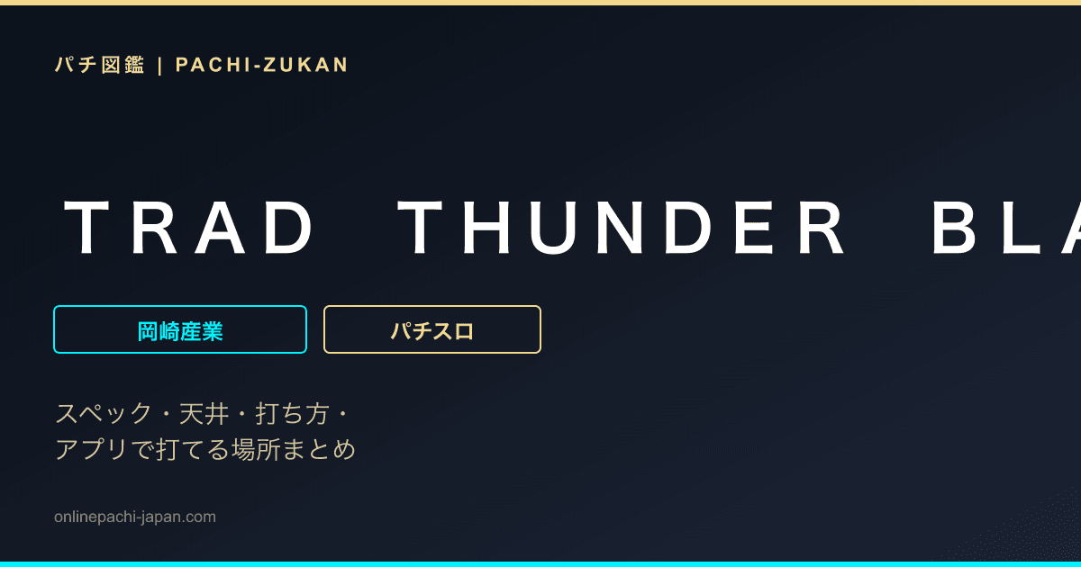 ＴＲＡＤ　ＴＨＵＮＤＥＲ　ＢＬＡＣＫ