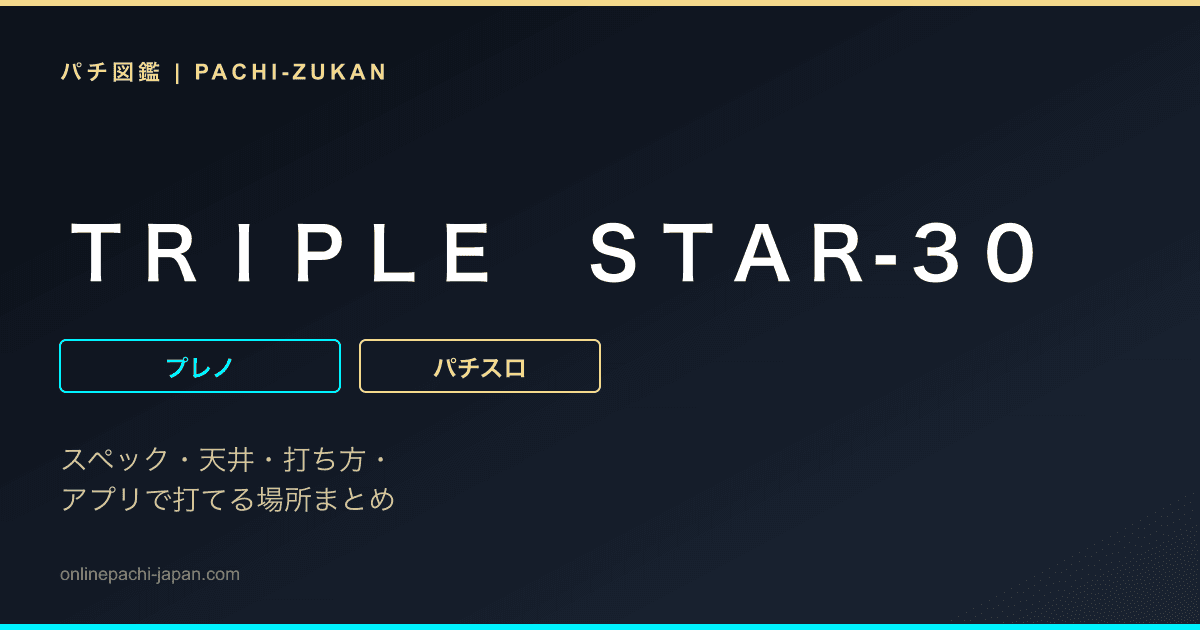 ＴＲＩＰＬＥ　ＳＴＡＲ‐３０ - 機種画像