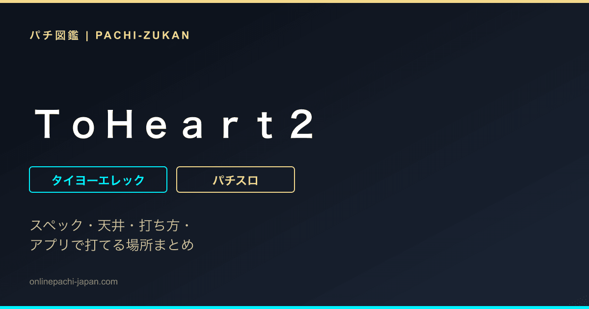ＴｏＨｅａｒｔ２