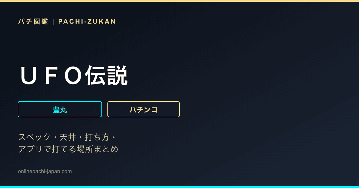 ＵＦＯ伝説