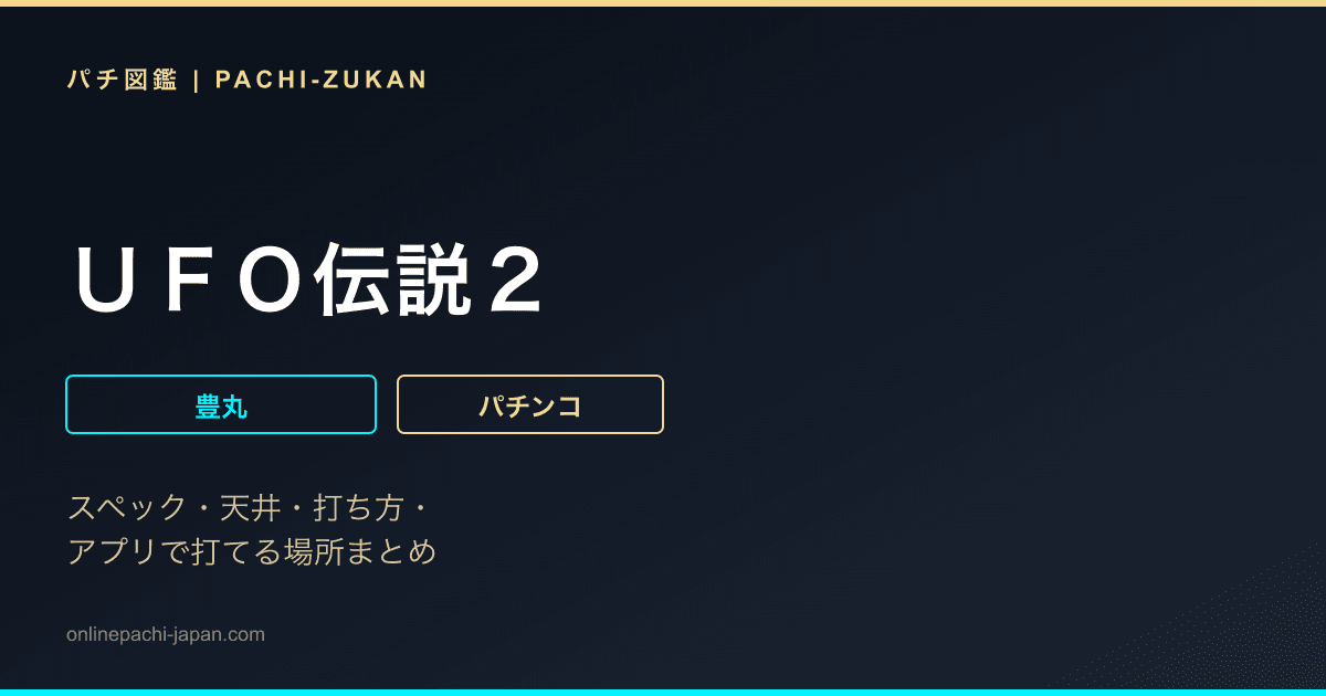 ＵＦＯ伝説２