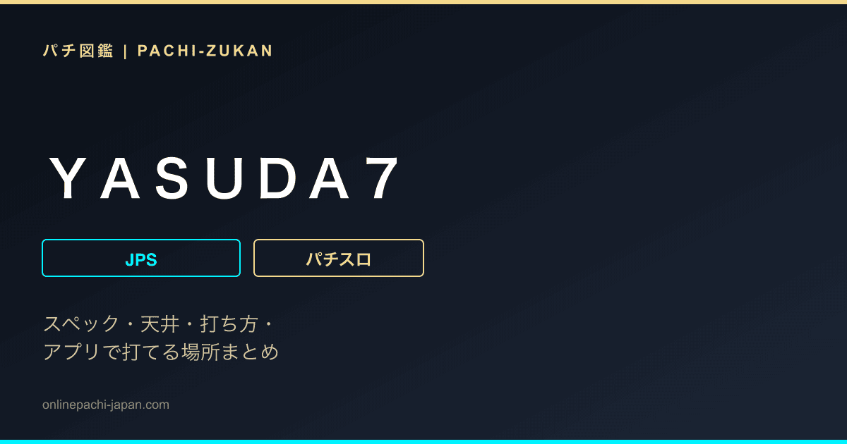 ＹＡＳＵＤＡ７