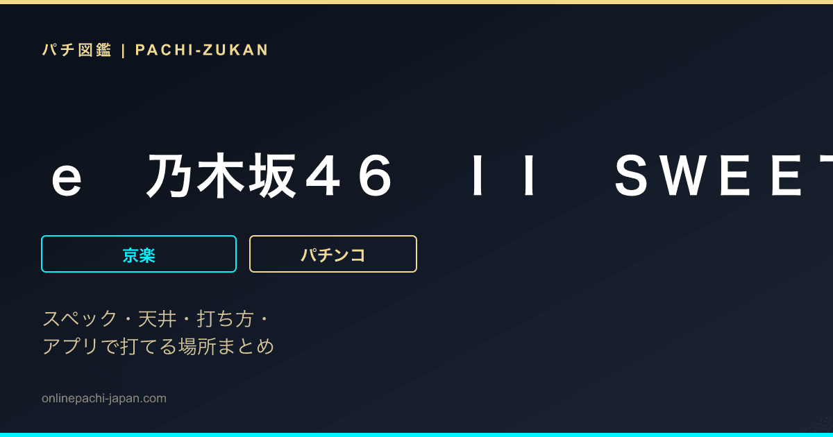 ｅ　乃木坂４６　ＩＩ　ＳＷＥＥＴ　Ｖｅｒｓｉｏｎ